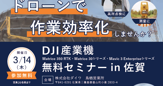【再】DJI産業機無料セミナー in 佐賀　2024/3/14(木)