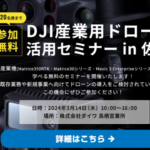 DJI産業機無料セミナー in 佐賀　2024/3/14(木)