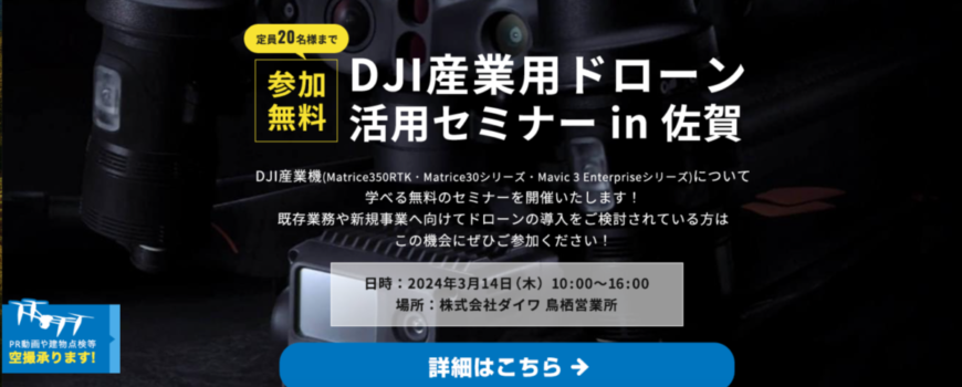 DJI産業機無料セミナー in 佐賀　2024/3/14(木)