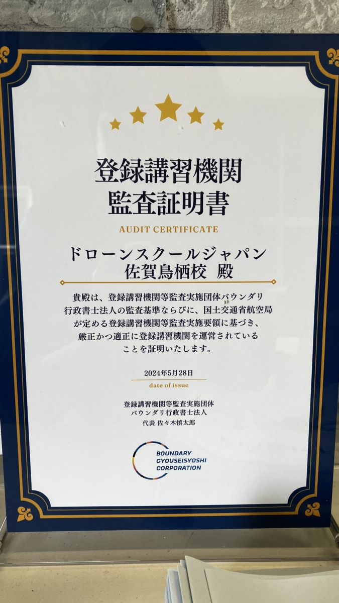 無人航空機操縦士登録講習機関監査証明書 - ドローンスクールジャパン